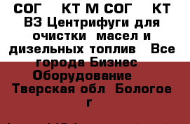 СОГ-913КТ1М,СОГ-913КТ1ВЗ Центрифуги для очистки  масел и дизельных топлив - Все города Бизнес » Оборудование   . Тверская обл.,Бологое г.